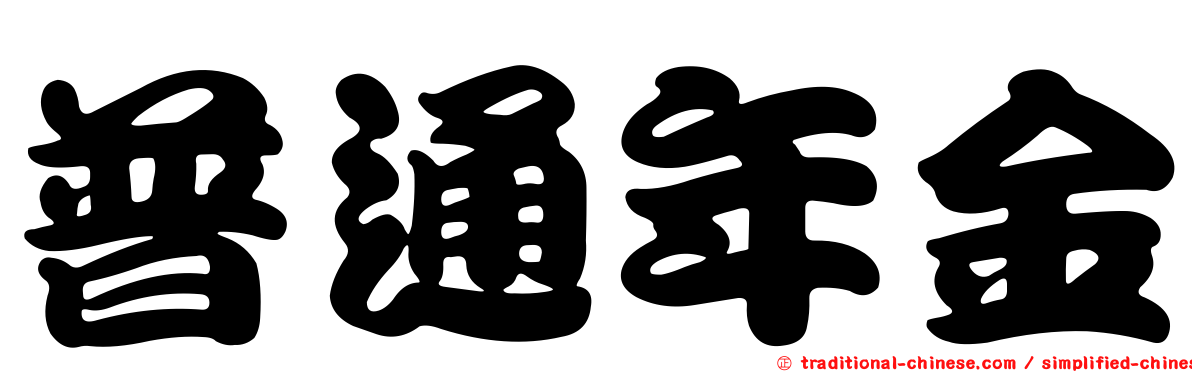 普通年金