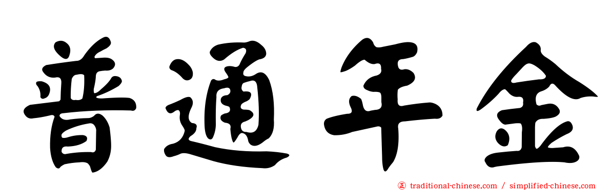 普通年金