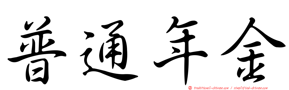 普通年金