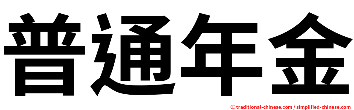 普通年金