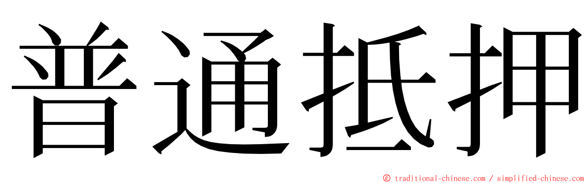 普通抵押 ming font