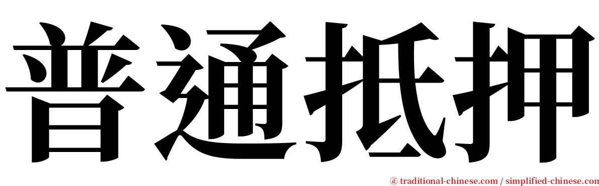 普通抵押 serif font