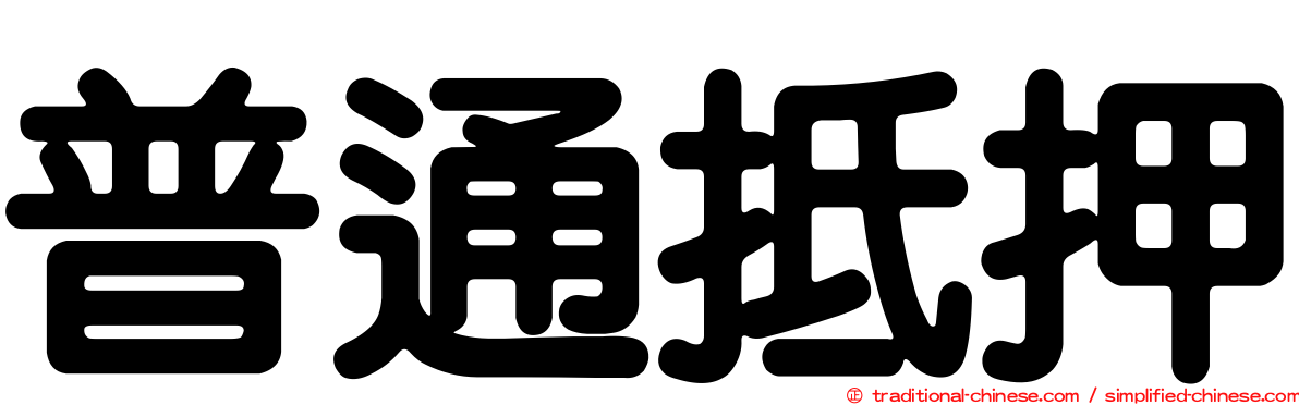 普通抵押