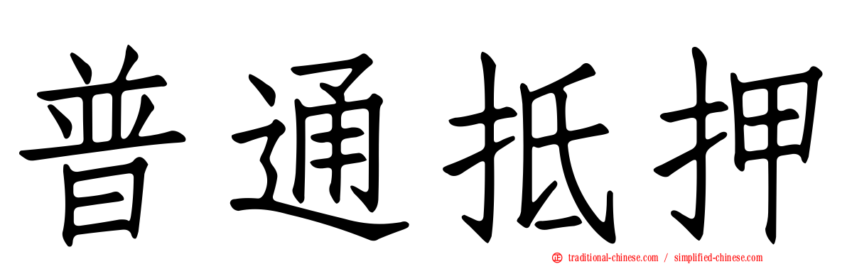 普通抵押
