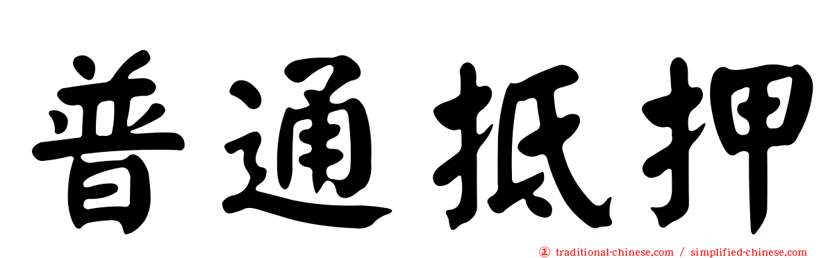 普通抵押