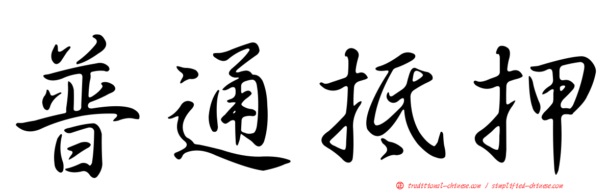 普通抵押