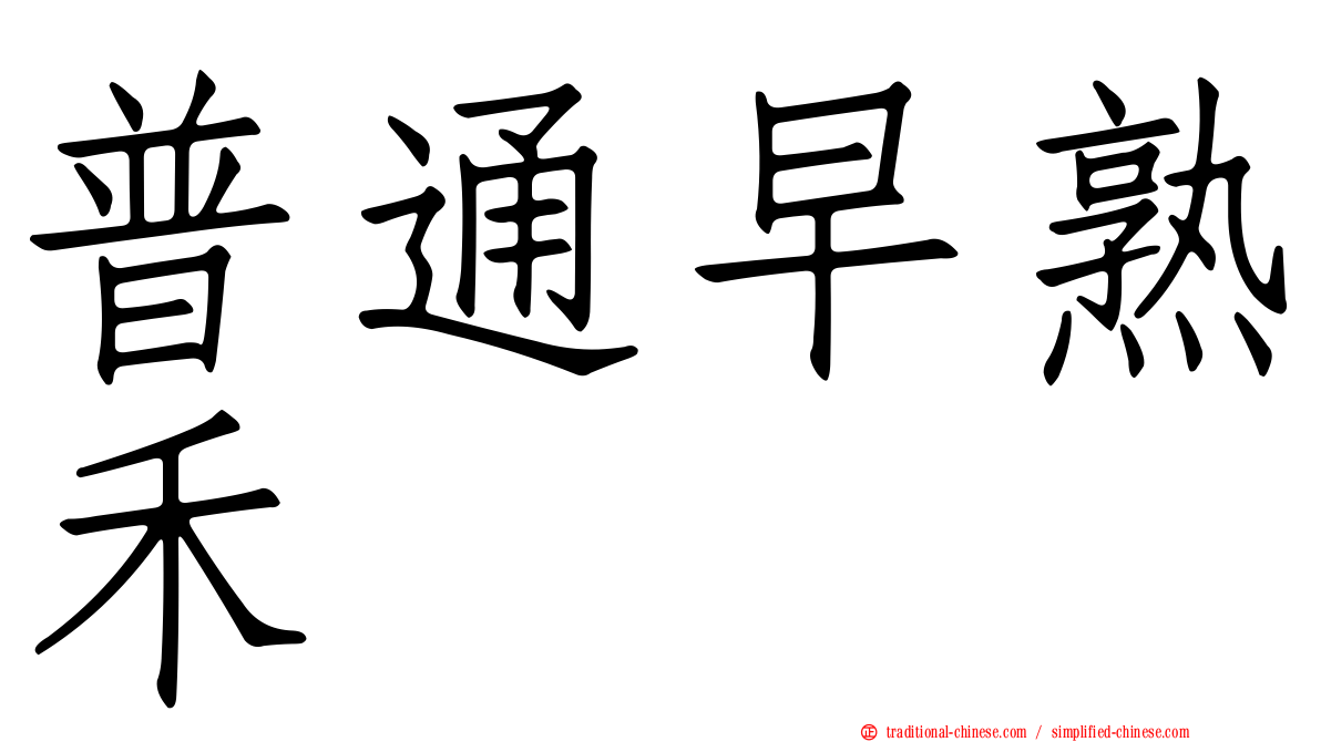 普通早熟禾