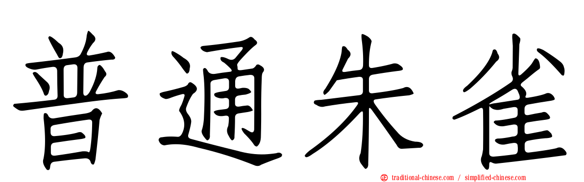普通朱雀