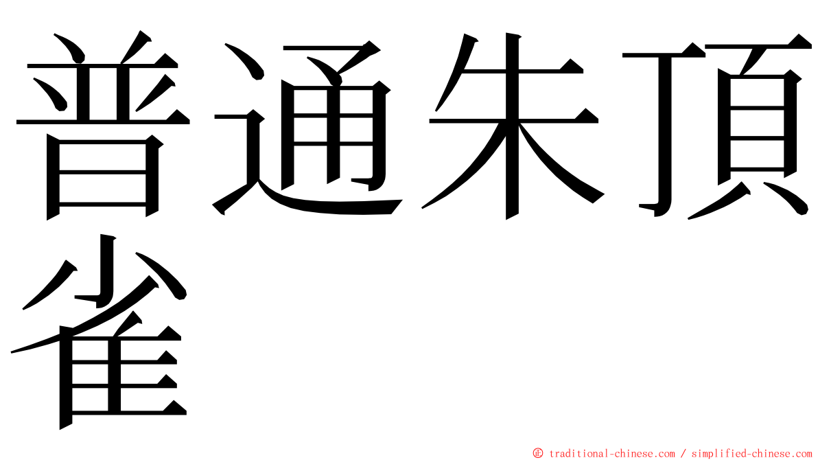 普通朱頂雀 ming font