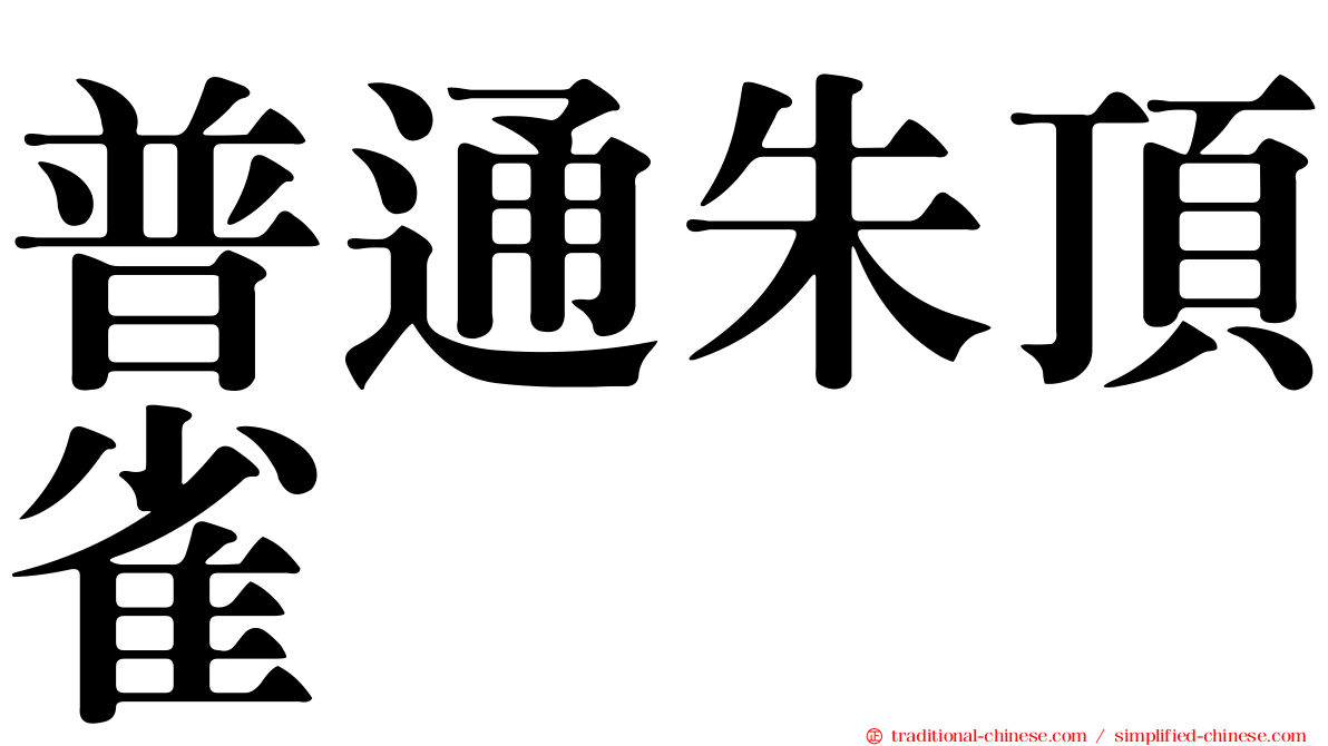 普通朱頂雀
