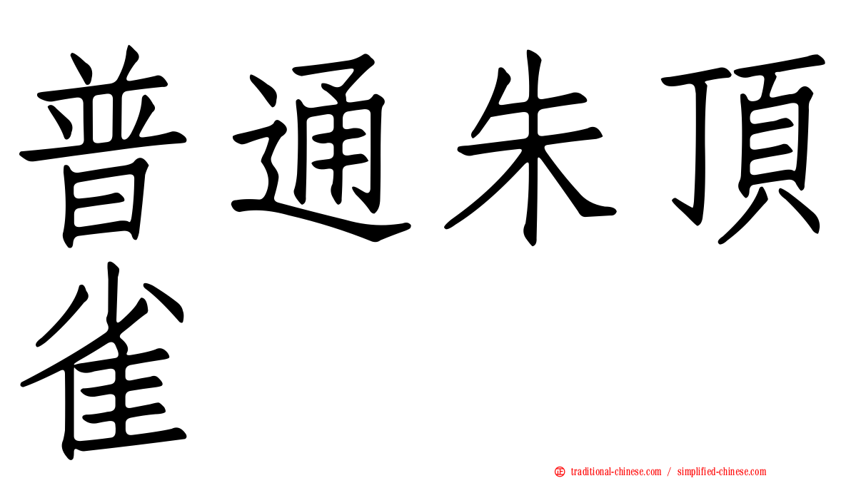 普通朱頂雀