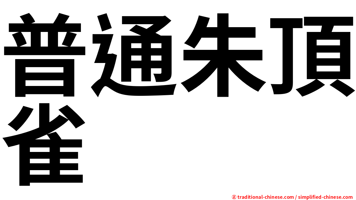 普通朱頂雀