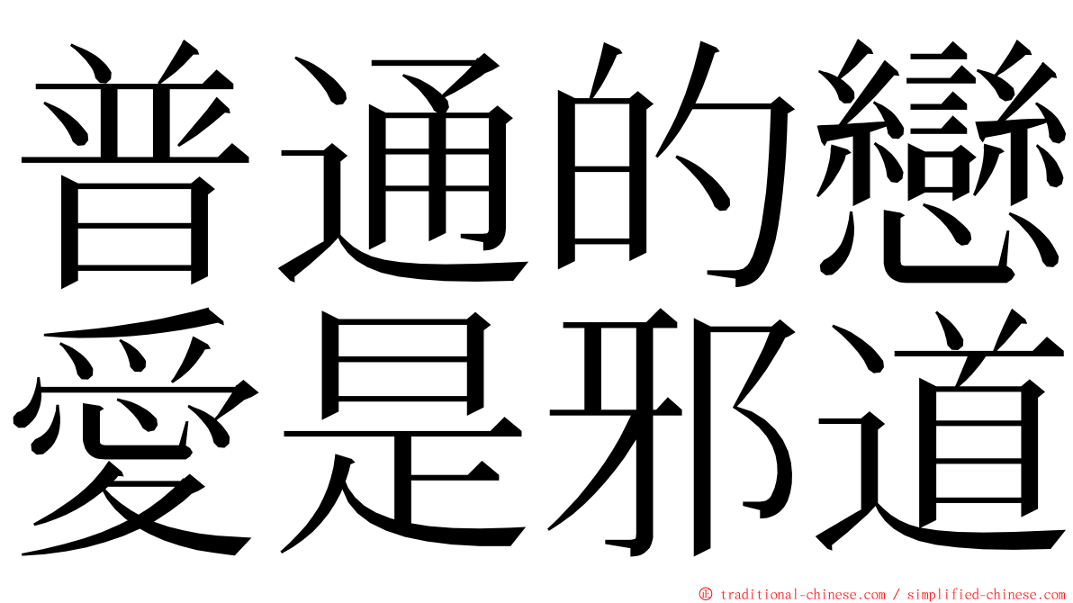 普通的戀愛是邪道 ming font