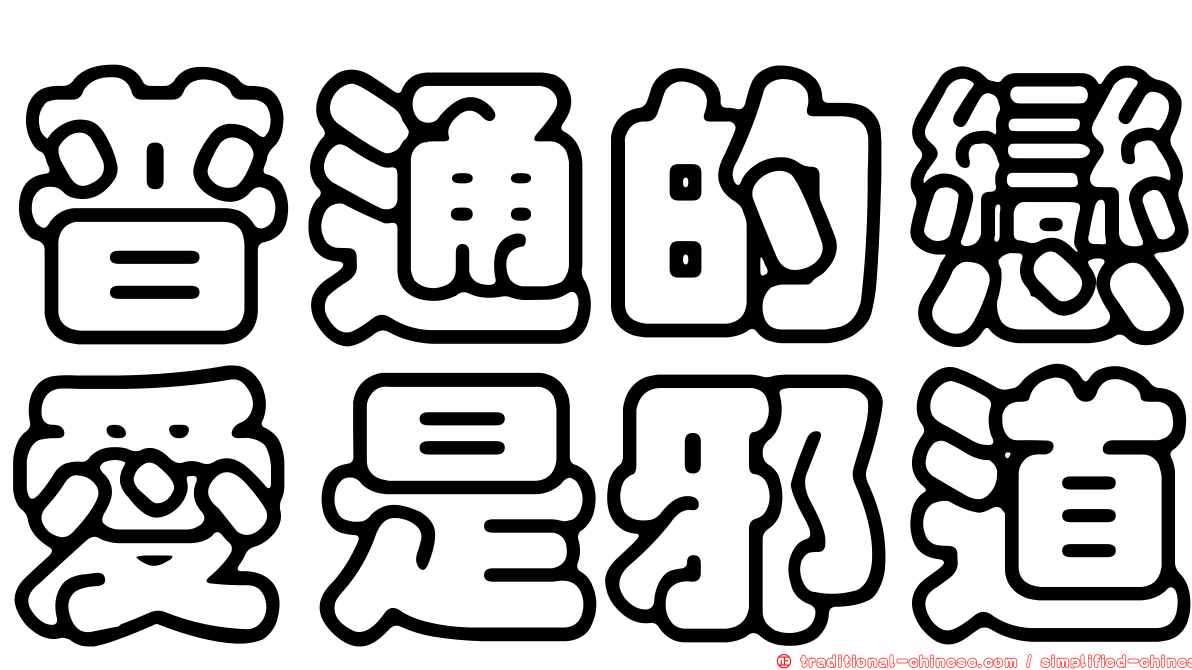 普通的戀愛是邪道
