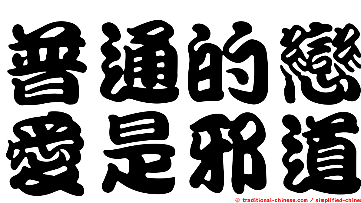 普通的戀愛是邪道