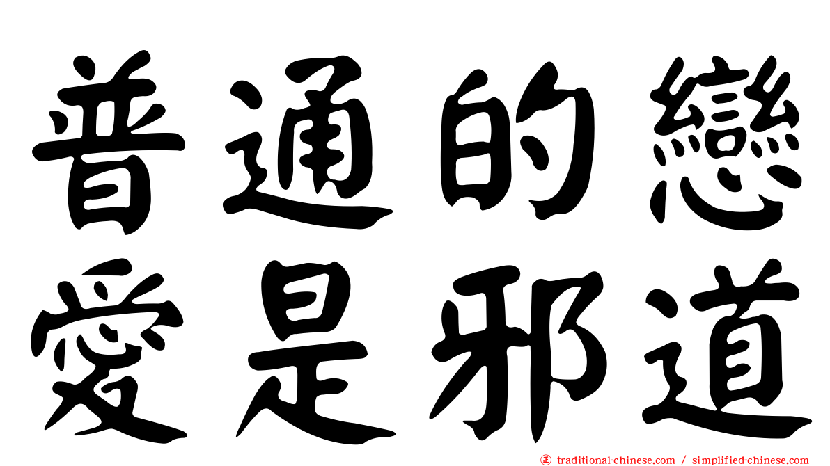 普通的戀愛是邪道