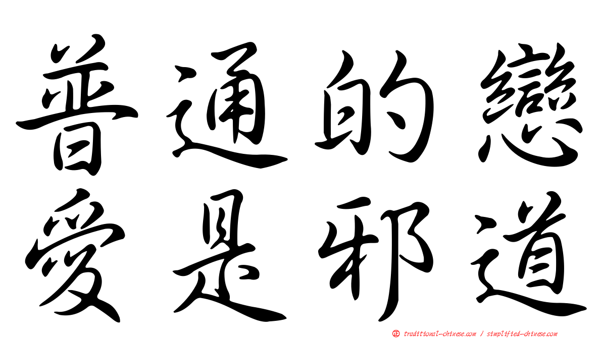普通的戀愛是邪道