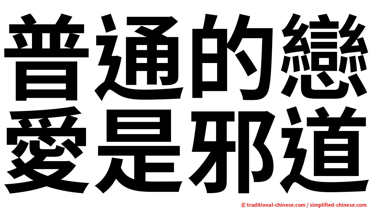 普通的戀愛是邪道