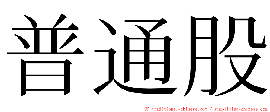 普通股 ming font