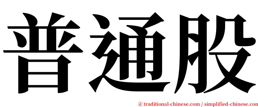 普通股 serif font