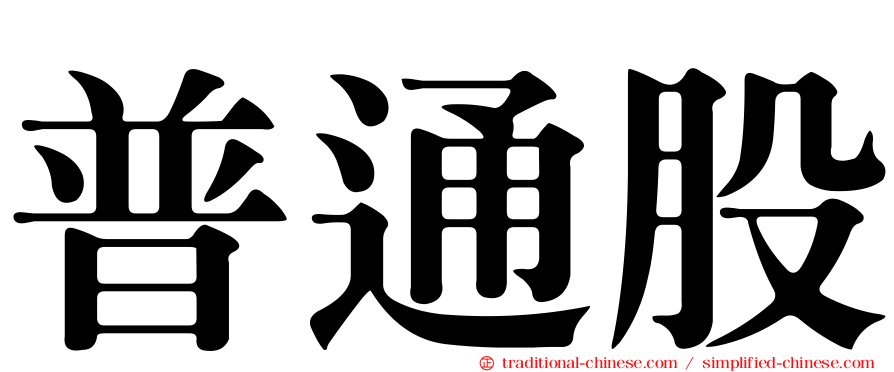 普通股