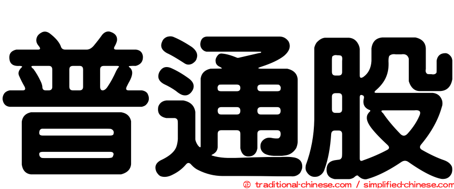 普通股
