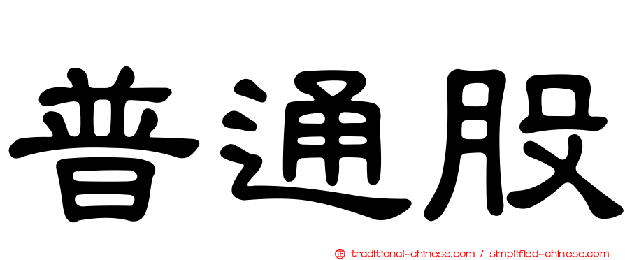普通股