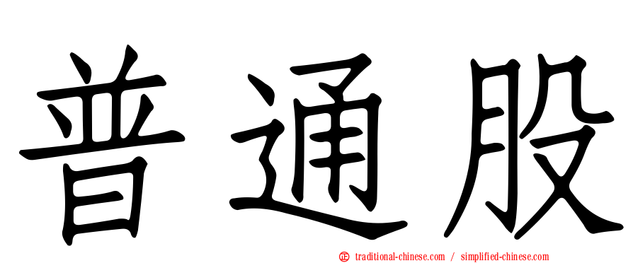 普通股
