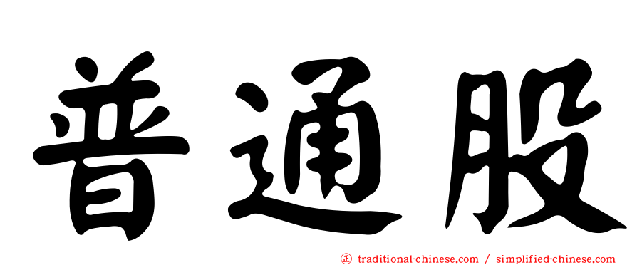 普通股