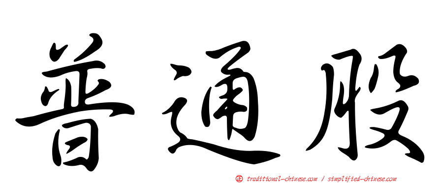 普通股