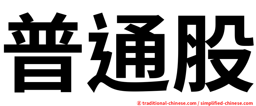 普通股
