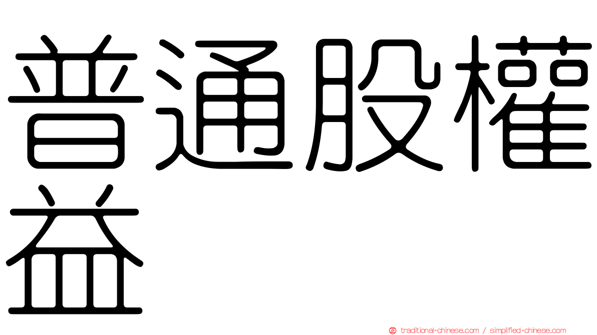 普通股權益