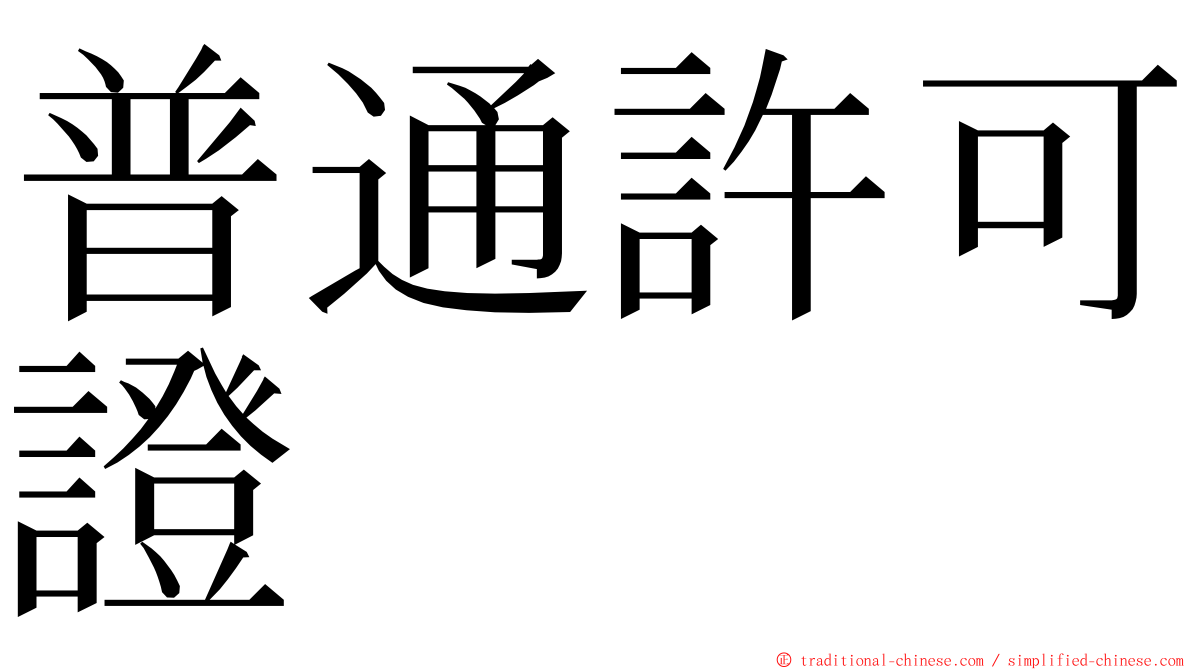 普通許可證 ming font