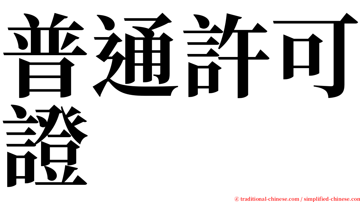 普通許可證 serif font