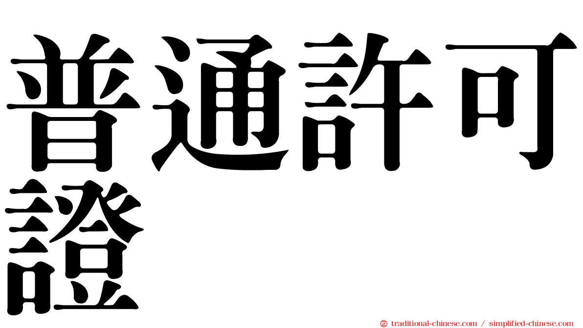 普通許可證