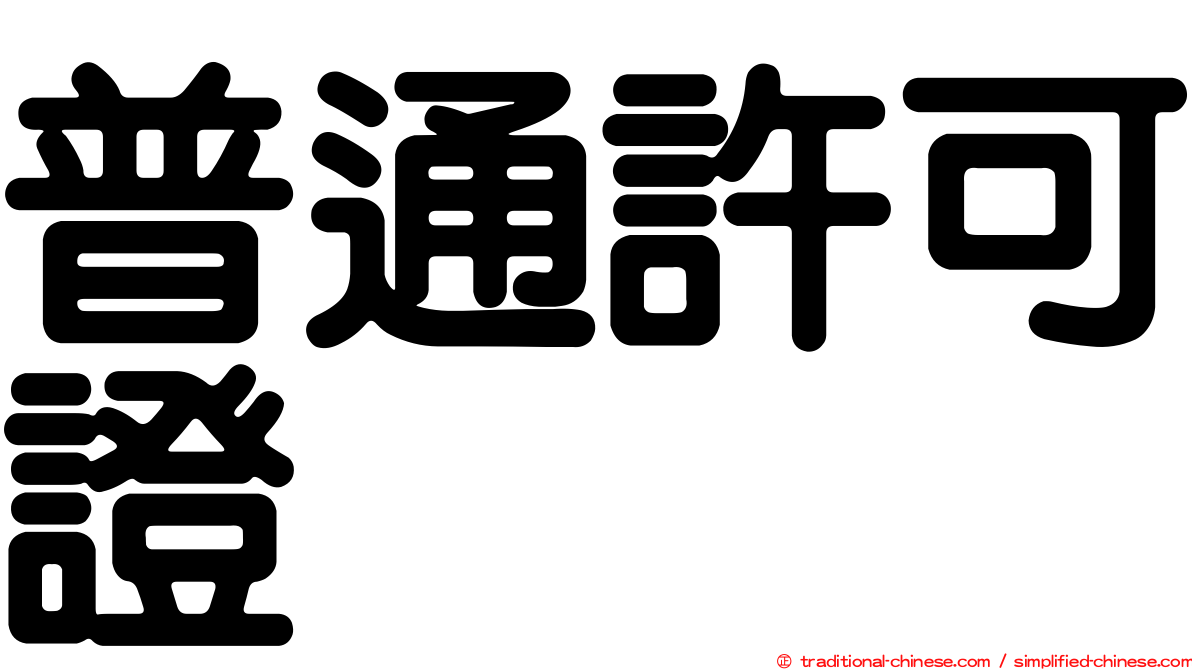 普通許可證