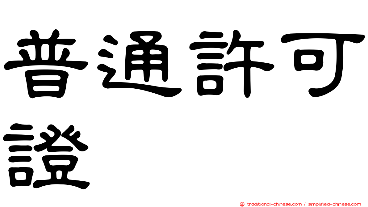 普通許可證