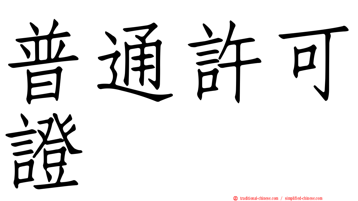 普通許可證