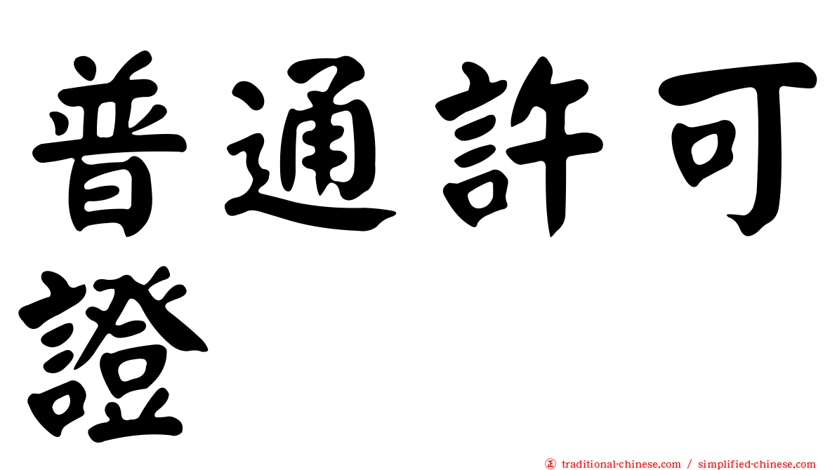 普通許可證