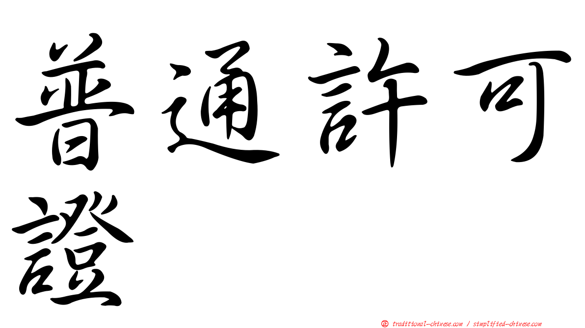 普通許可證