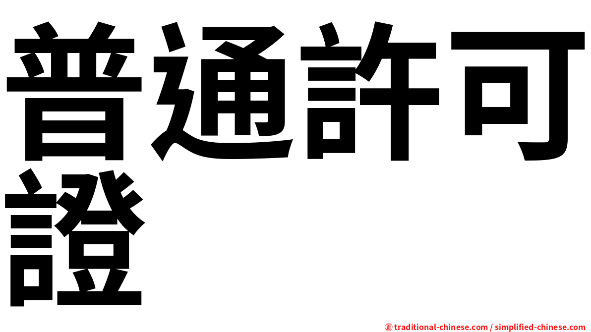 普通許可證