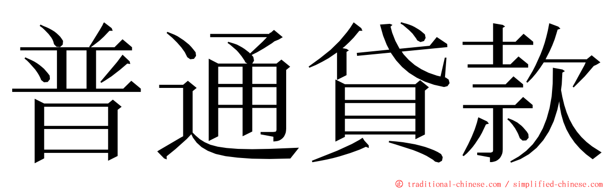 普通貸款 ming font