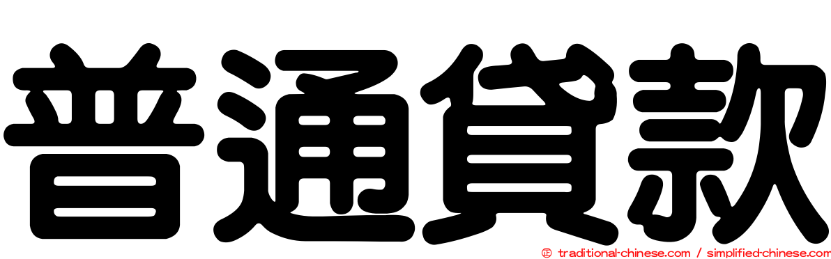 普通貸款