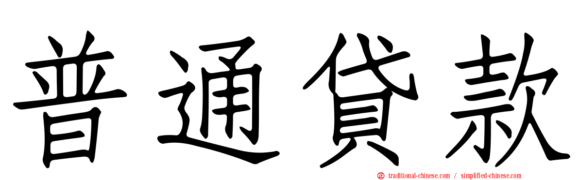 普通貸款