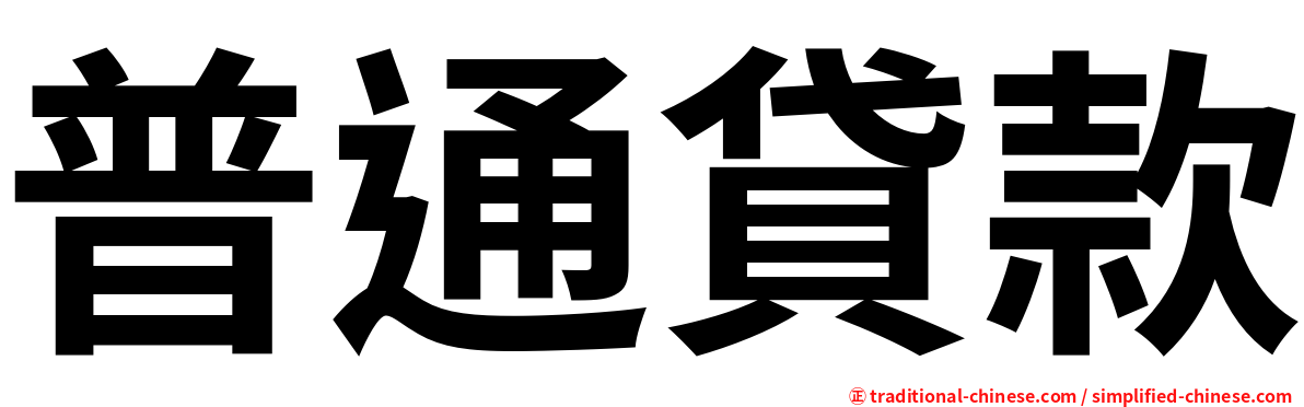 普通貸款
