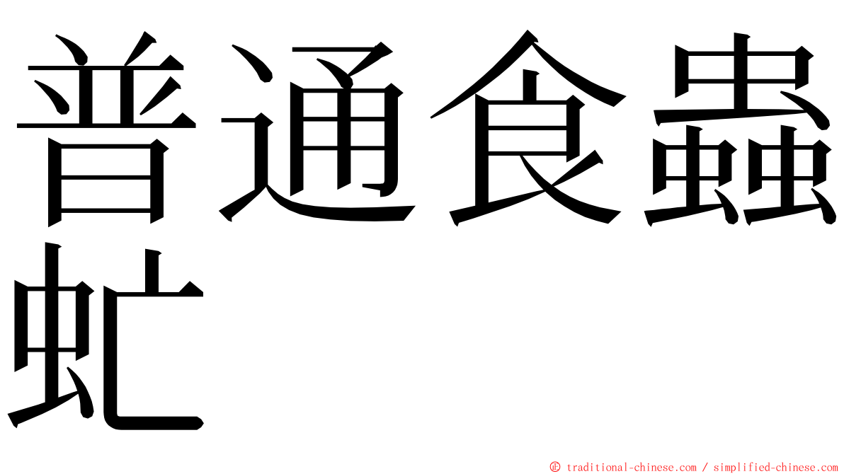 普通食蟲虻 ming font