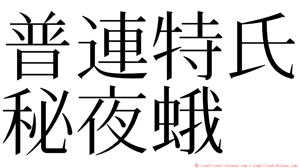 普連特氏秘夜蛾 ming font