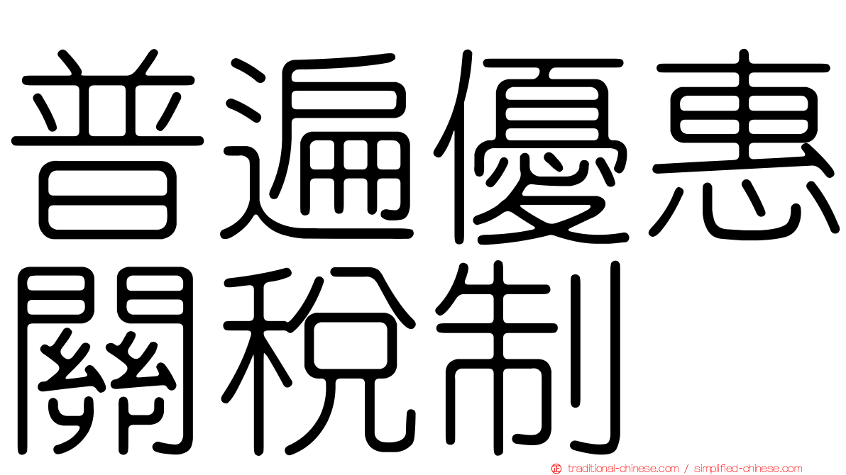 普遍優惠關稅制