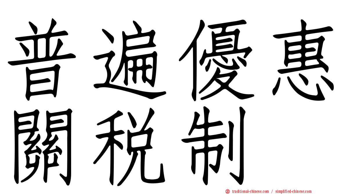 普遍優惠關稅制