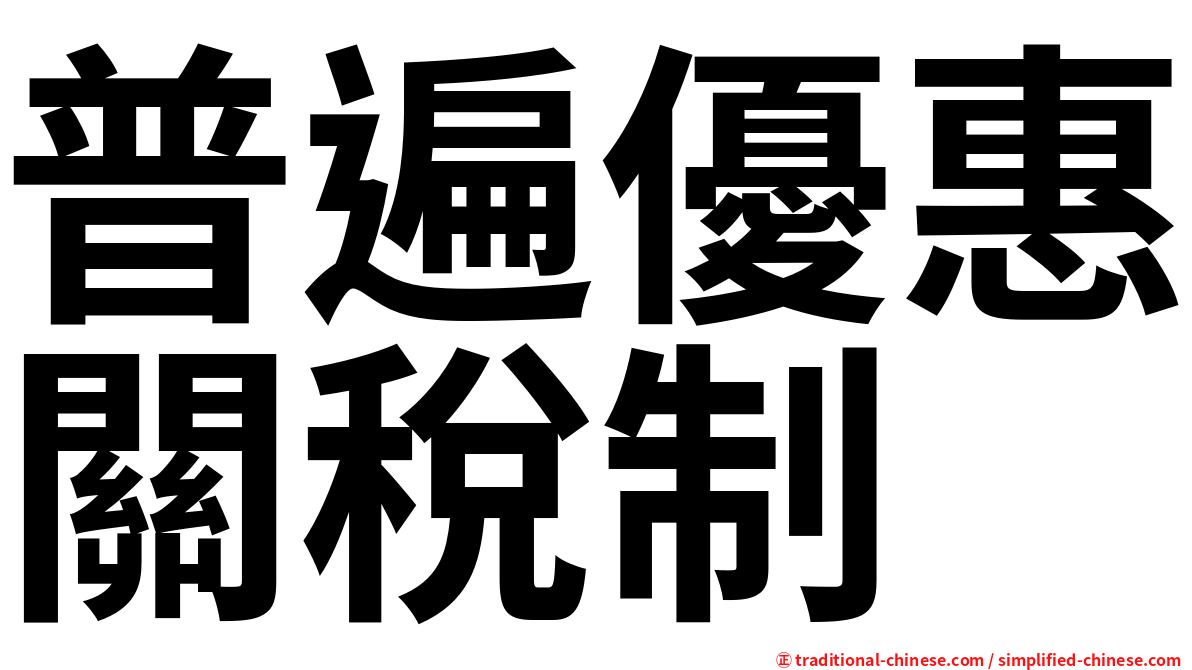 普遍優惠關稅制